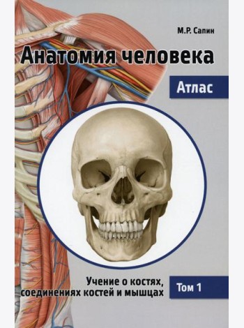 Анатомия человека. Атлас. В 3 т. Т. 1: Учение о костях, соединениях костей и мышцах: Учебное пособие. 2-е изд., перераб