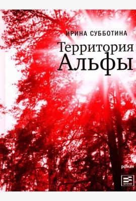 Территория Альфы: роман