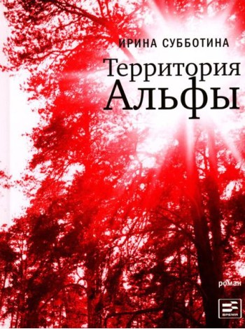 Территория Альфы: роман