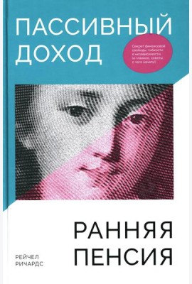 Пассивный доход, ранняя пенсия: Секрет финансовой свободы, гибкости и независимости (а главное, советы, с чего начать!)