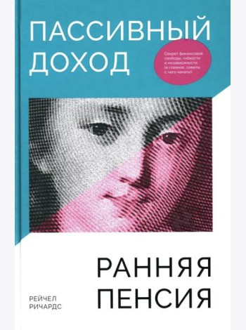 Пассивный доход, ранняя пенсия: Секрет финансовой свободы, гибкости и независимости (а главное, советы, с чего начать!)