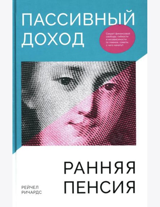 Пассивный доход, ранняя пенсия: Секрет финансовой свободы, гибкости и независимости (а главное, советы, с чего начать!)