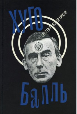 Бегство из времени