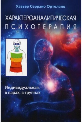 Характероаналитическая психотерапия