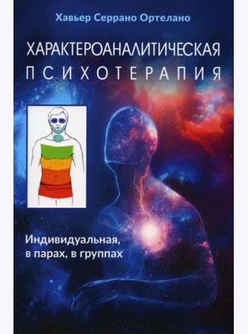Характероаналитическая психотерапия
