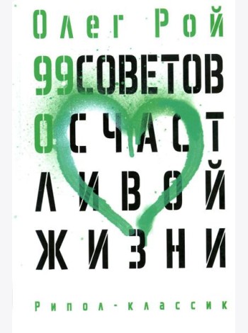 99 советов о счастливой жизни