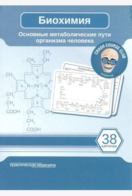Биохимия. Основные метаболические пути организма человека (38 карточек)
