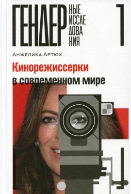 Кинорежиссерки в современном мире