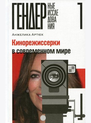 Кинорежиссерки в современном мире