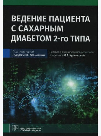 Ведение пациента с сахарным диабетом 2-го типа: руководство для врачей