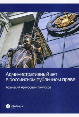 Административный акт в российском публичном праве