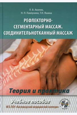 Рефлекторно-сегментарный массаж. Соединительнотканный массаж: Учебное пособие. Полный видеокурс на DVD