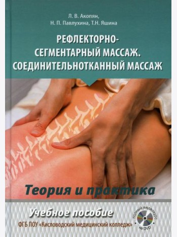 Рефлекторно-сегментарный массаж. Соединительнотканный массаж: Учебное пособие. Полный видеокурс на DVD