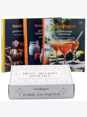 Вкус жизни для нее (комплект в 3-х кн.)