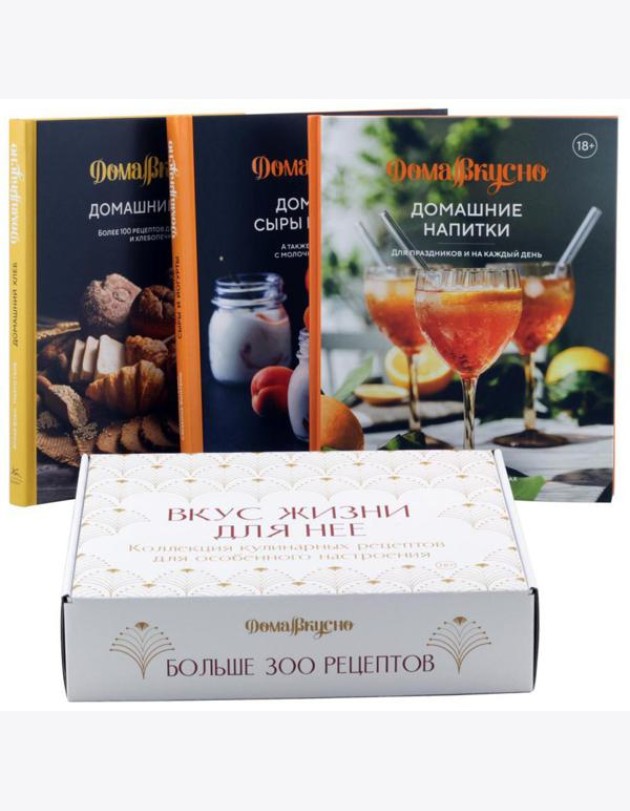 Вкус жизни для нее (комплект в 3-х кн.)
