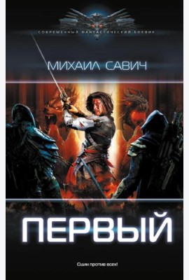 Первый: роман