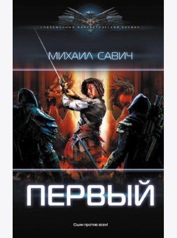 Первый: роман