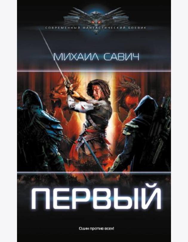 Первый: роман