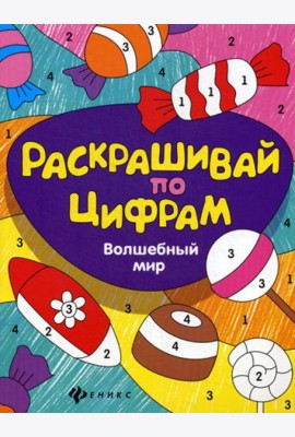 Раскрашивай по цифрам. Волшебный мир
