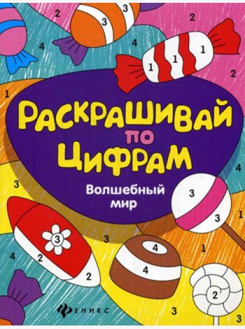Раскрашивай по цифрам. Волшебный мир