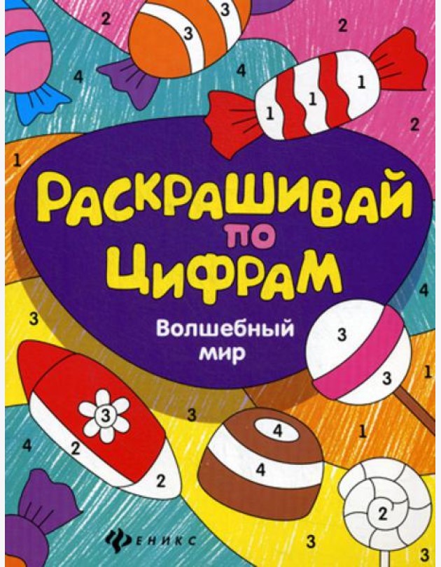 Раскрашивай по цифрам. Волшебный мир