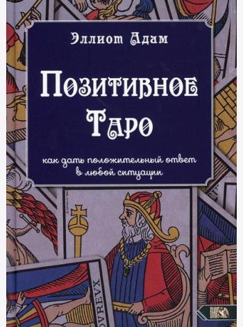Позитивное Таро, как дать положительный ответ в любой ситуации
