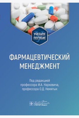 Фармацевтический менеджмент: Учебное пособие