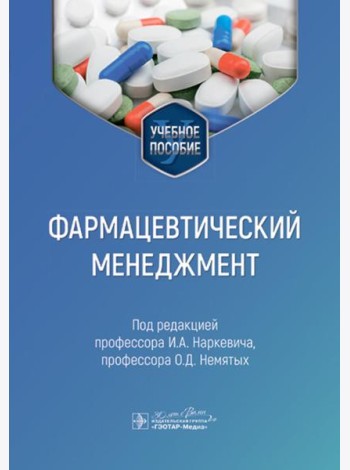 Фармацевтический менеджмент: Учебное пособие