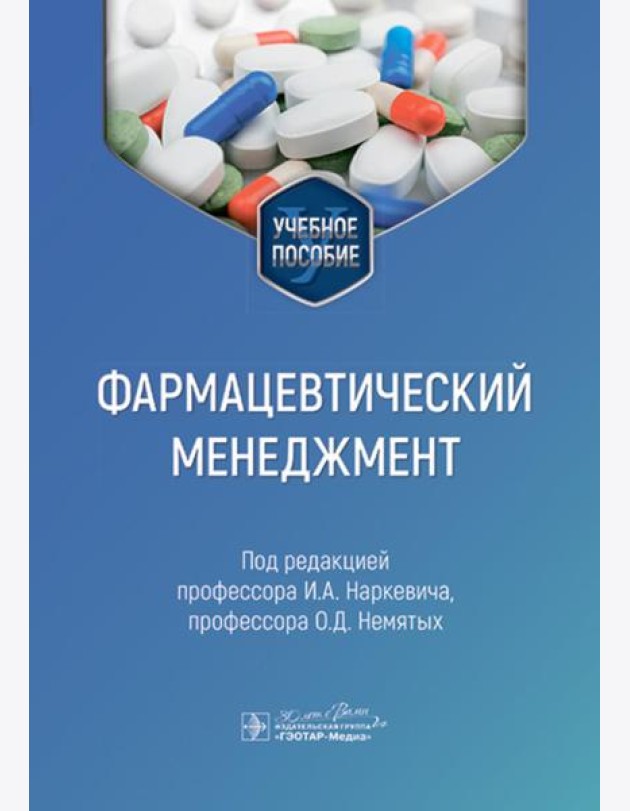 Фармацевтический менеджмент: Учебное пособие