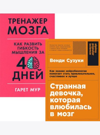 Странная девочка, которая влюбилась в мозг: + Тренажер мозга: Как развить гибкость мышления за 40 дней (комплект из 2-х книг)