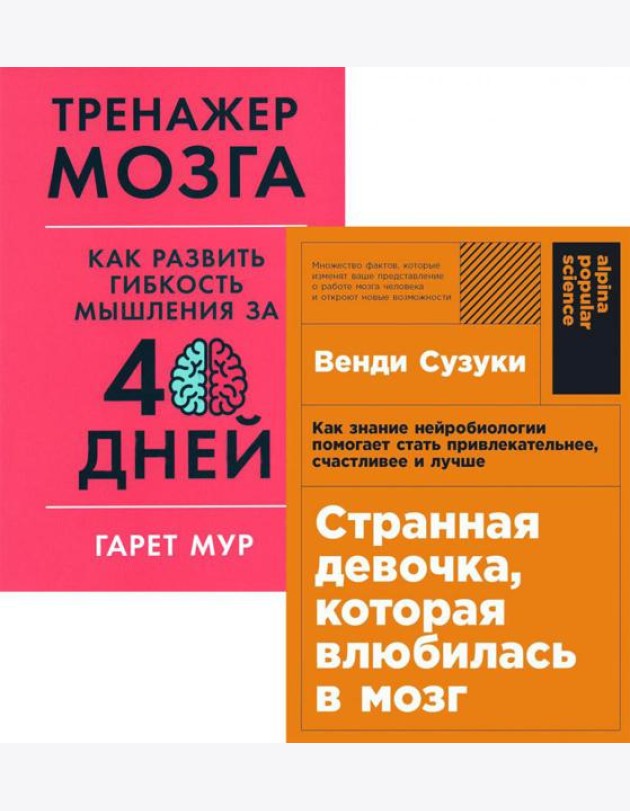 Странная девочка, которая влюбилась в мозг: + Тренажер мозга: Как развить гибкость мышления за 40 дней (комплект из 2-х книг)