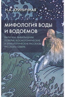 Мифология воды и водоемов. Былички, бывальщины, поверья, космогонические и этиологические рассказы Русского Севера. 3-е изд