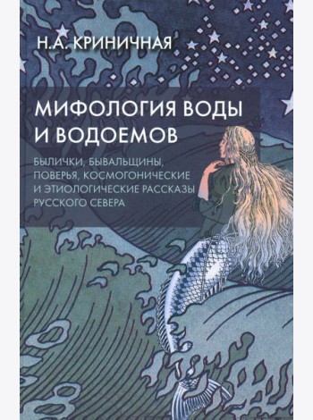 Мифология воды и водоемов. Былички, бывальщины, поверья, космогонические и этиологические рассказы Русского Севера. 3-е изд