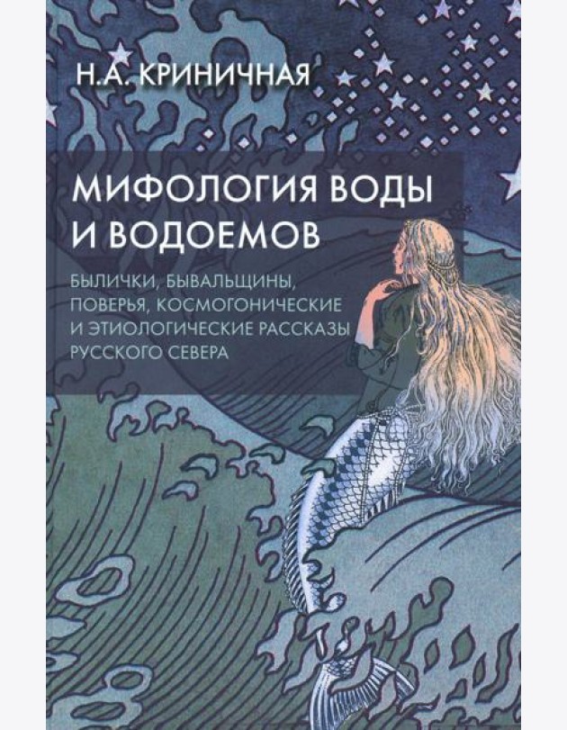 Мифология воды и водоемов. Былички, бывальщины, поверья, космогонические и этиологические рассказы Русского Севера. 3-е изд