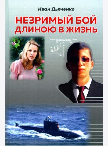Незримый бой длиною в жизнь: роман