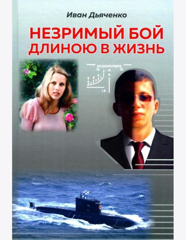 Незримый бой длиною в жизнь: роман