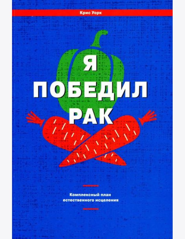 Я победил рак: Комплексный план естественного исцеления