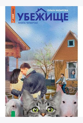 Убежище. Кн. 4