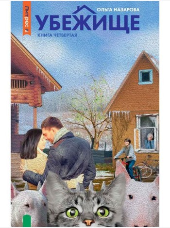 Убежище. Кн. 4