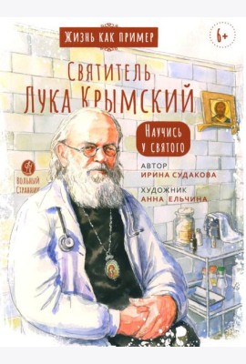 Жизнь как пример. Святитель Лука Крымский. Научись у святого. 2-е изд