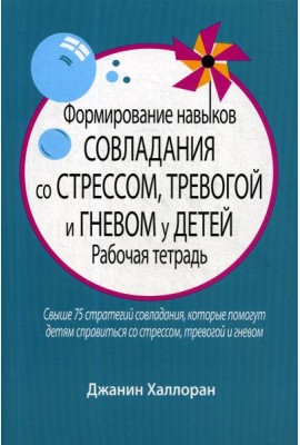 Формирование навыков совладания со стрессом, тревогой и гневом у детей: рабочая тетрадь