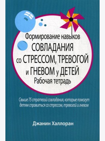 Формирование навыков совладания со стрессом, тревогой и гневом у детей: рабочая тетрадь