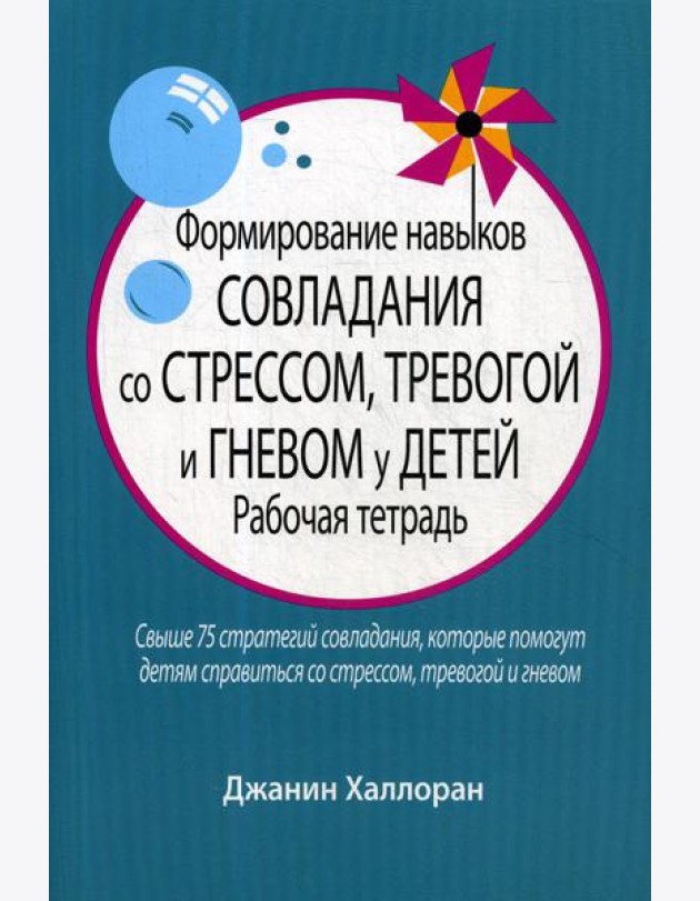 Формирование навыков совладания со стрессом, тревогой и гневом у детей: рабочая тетрадь