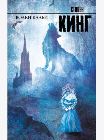 Волки Кальи: роман