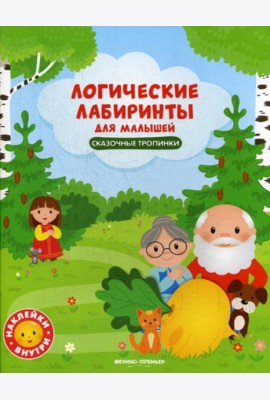 Логические лабиринты для малышей. Сказочные тропинки: книжка с наклейками