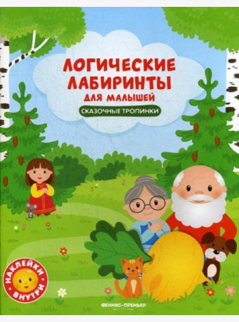 Логические лабиринты для малышей. Сказочные тропинки: книжка с наклейками