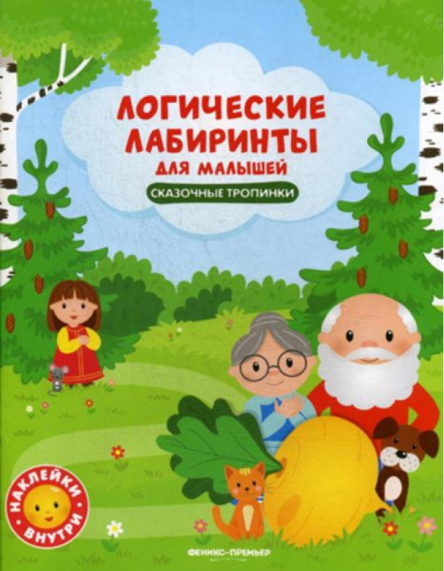 Логические лабиринты для малышей. Сказочные тропинки: книжка с наклейками
