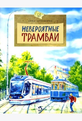 Невероятные трамваи. Вып. 233. 2-е изд