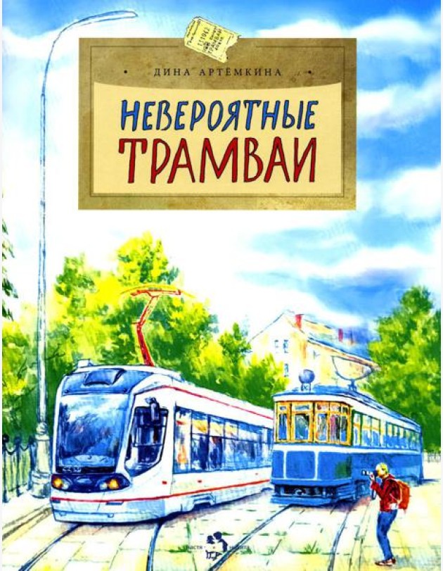 Невероятные трамваи. Вып. 233. 2-е изд