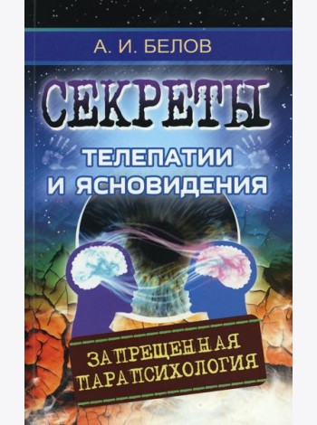 Секреты телепатии и ясновидения. Запрещенная парапсихология. 2-е изд